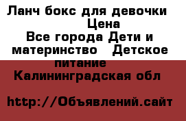 Ланч бокс для девочки Monster high › Цена ­ 899 - Все города Дети и материнство » Детское питание   . Калининградская обл.